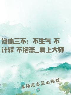 修心三不：不生气 不计较 不抱怨